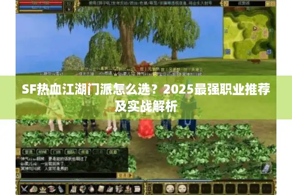 SF热血江湖门派怎么选？2025最强职业推荐及实战解析