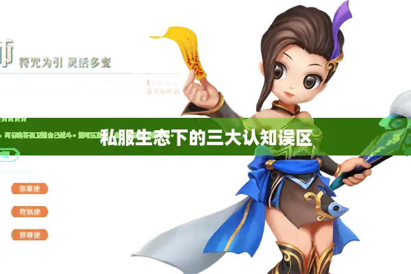 私服生态下的三大认知误区