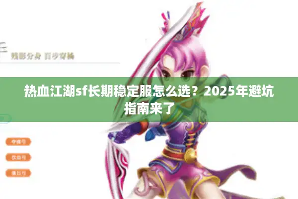 热血江湖sf长期稳定服怎么选？2025年避坑指南来了