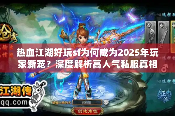 热血江湖好玩sf为何成为2025年玩家新宠？深度解析高人气私服真相