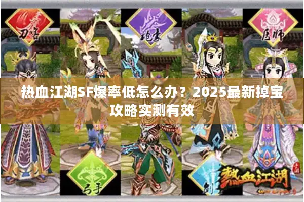 热血江湖SF爆率低怎么办？2025最新掉宝攻略实测有效