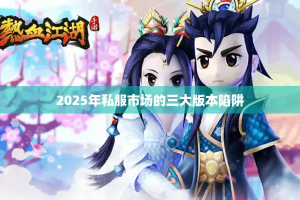 2025年私服市场的三大版本陷阱