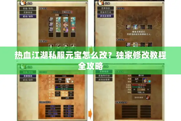 热血江湖私服元宝怎么改?独家修改教程全攻略 热血江湖私服元宝怎么改?独家修改教程全攻略