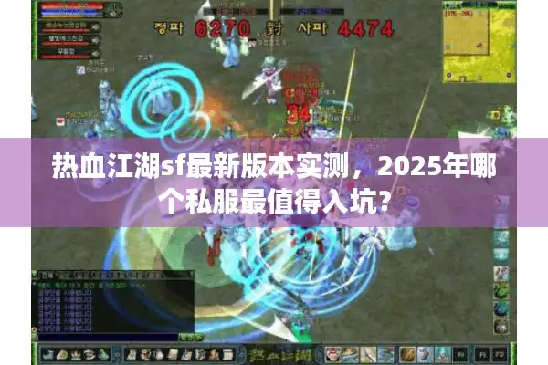 热血江湖sf最新版本实测,2025年哪个私服最值得入坑? 热血江湖sf最新版本实测,2025年哪个私服最值得入坑?
