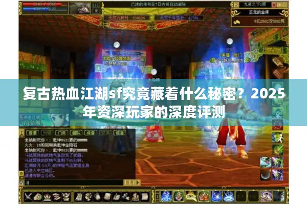 复古热血江湖sf究竟藏着什么秘密？2025年资深玩家的深度评测