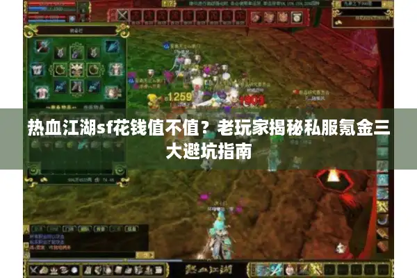 热血江湖sf花钱值不值？老玩家揭秘私服氪金三大避坑指南