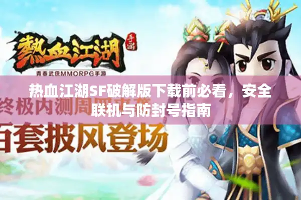 热血江湖SF破解版下载前必看，安全联机与防封号指南