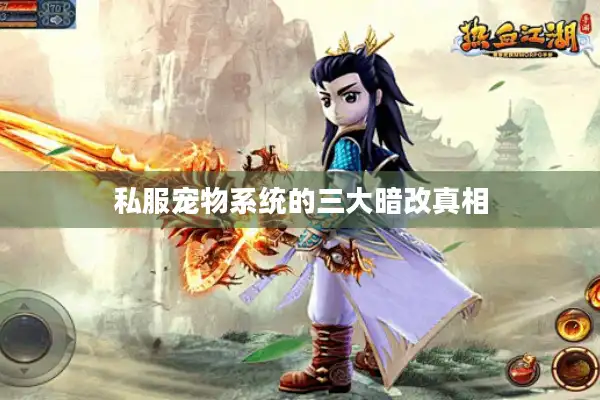 私服宠物系统的三大暗改真相 私服宠物系统的三大暗改真相