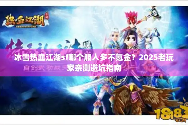 冰雪热血江湖sf哪个服人多不氪金？2025老玩家亲测避坑指南