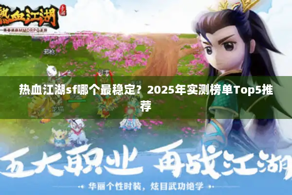 热血江湖sf哪个最稳定?2025年实测榜单Top5推荐 热血江湖sf哪个最稳定?2025年实测榜单Top5推荐