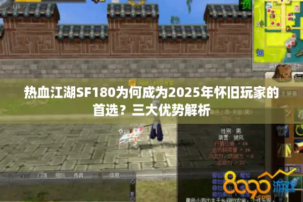 热血江湖SF180为何成为2025年怀旧玩家的首选？三大优势解析