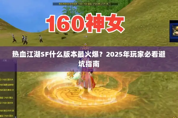 热血江湖SF什么版本最火爆？2025年玩家必看避坑指南