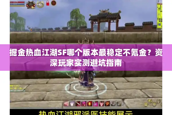 掘金热血江湖SF哪个版本最稳定不氪金？资深玩家实测避坑指南