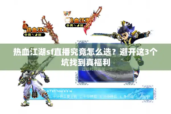 热血江湖sf直播究竟怎么选？避开这3个坑找到真福利