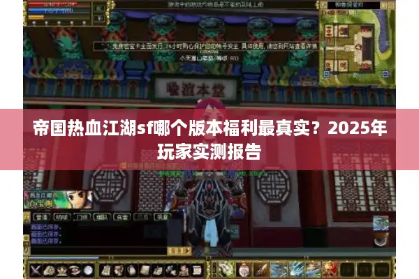 帝国热血江湖sf哪个版本福利最真实?2025年玩家实测报告 帝国热血江湖sf哪个版本福利最真实?2025年玩家实测报告