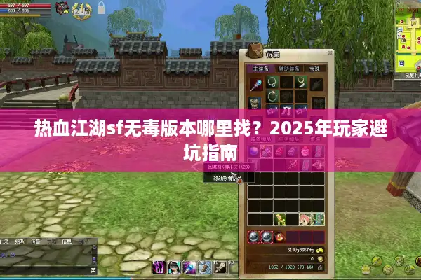 热血江湖sf无毒版本哪里找？2025年玩家避坑指南