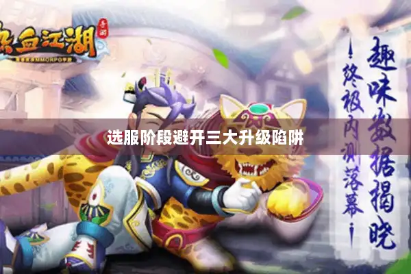选服阶段避开三大升级陷阱 选服阶段避开三大升级陷阱