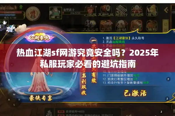 热血江湖sf网游究竟安全吗？2025年私服玩家必看的避坑指南