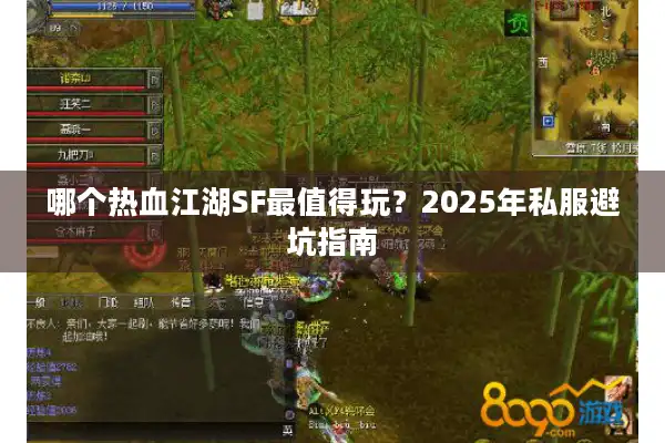 哪个热血江湖SF最值得玩？2025年私服避坑指南