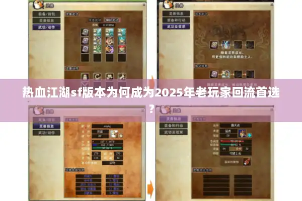 热血江湖sf版本为何成为2025年老玩家回流首选？