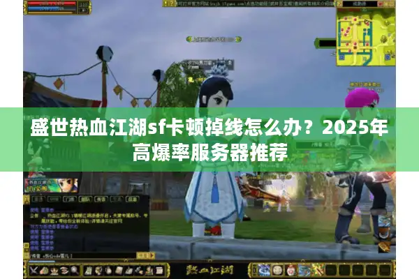 盛世热血江湖sf卡顿掉线怎么办？2025年高爆率服务器推荐