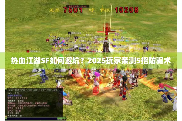 热血江湖SF如何避坑？2025玩家亲测5招防骗术