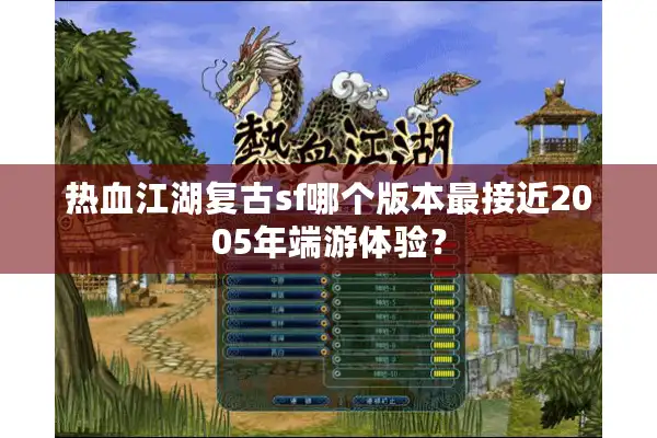 热血江湖复古sf哪个版本最接近2005年端游体验？