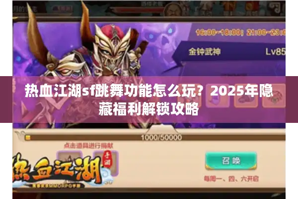 热血江湖sf跳舞功能怎么玩?2025年隐藏福利解锁攻略 热血江湖sf跳舞功能怎么玩?2025年隐藏福利解锁攻略