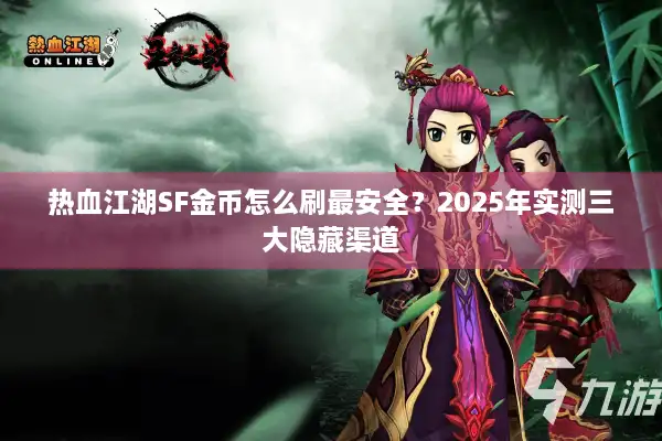 热血江湖SF金币怎么刷最安全？2025年实测三大隐藏渠道