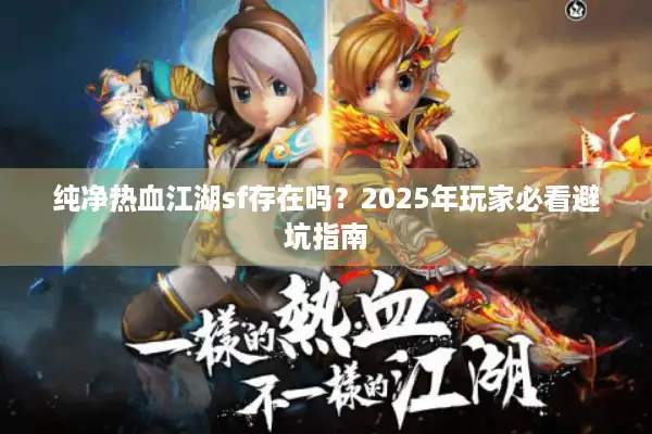 纯净热血江湖sf存在吗？2025年玩家必看避坑指南