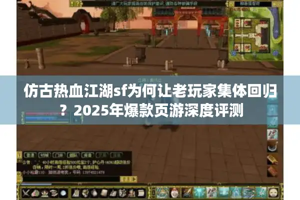 仿古热血江湖sf为何让老玩家集体回归？2025年爆款页游深度评测