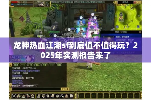 龙神热血江湖sf到底值不值得玩？2025年实测报告来了