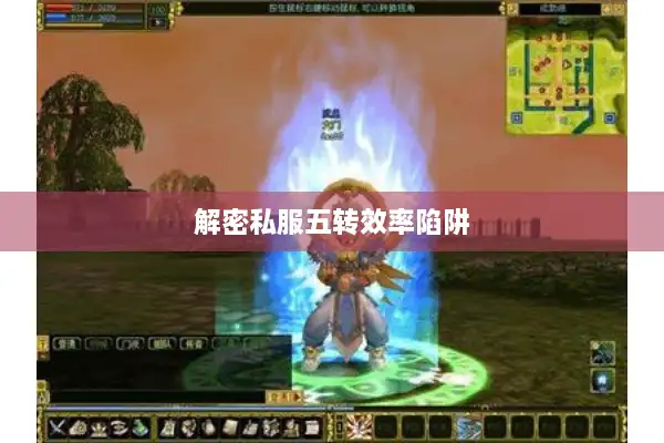 解密私服五转效率陷阱 解密私服五转效率陷阱