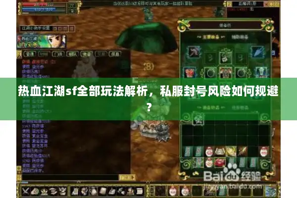 热血江湖sf全部玩法解析，私服封号风险如何规避？
