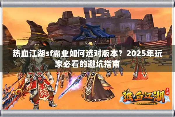 热血江湖sf霸业如何选对版本？2025年玩家必看的避坑指南