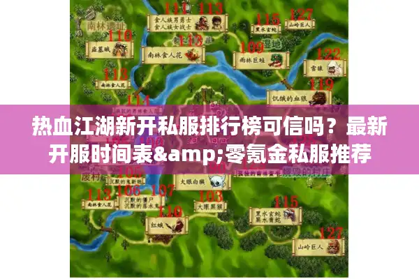 热血江湖新开私服排行榜可信吗？最新开服时间表&零氪金私服推荐
