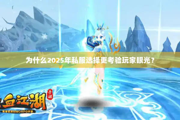 为什么2025年私服选择更考验玩家眼光？