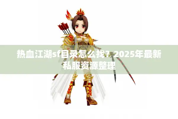 热血江湖sf目录怎么找？2025年最新私服资源整理