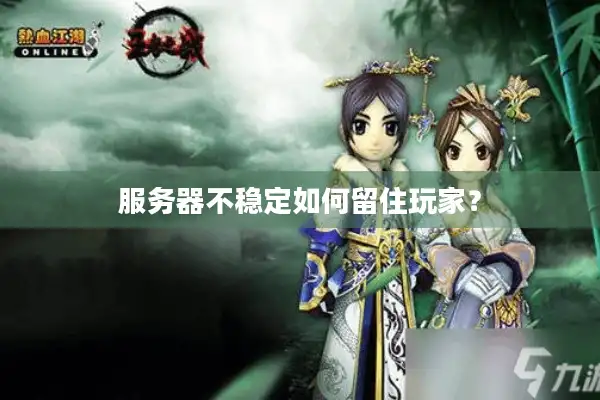 服务器不稳定如何留住玩家？