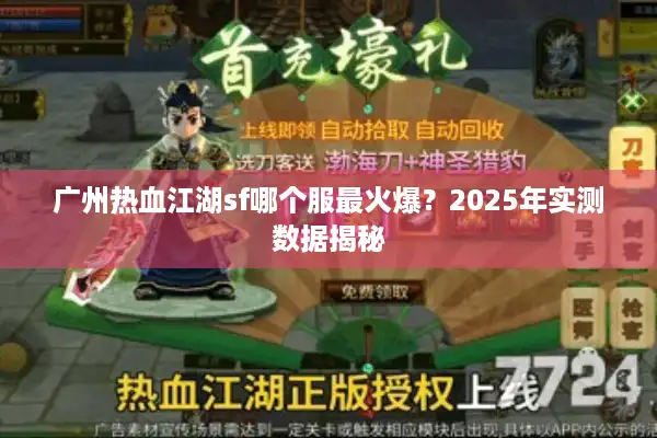 广州热血江湖sf哪个服最火爆？2025年实测数据揭秘