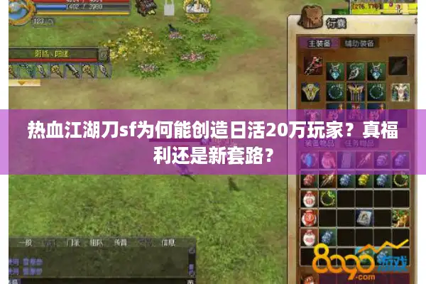 热血江湖刀sf为何能创造日活20万玩家？真福利还是新套路？