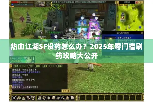 热血江湖SF没药怎么办？2025年零门槛刷药攻略大公开