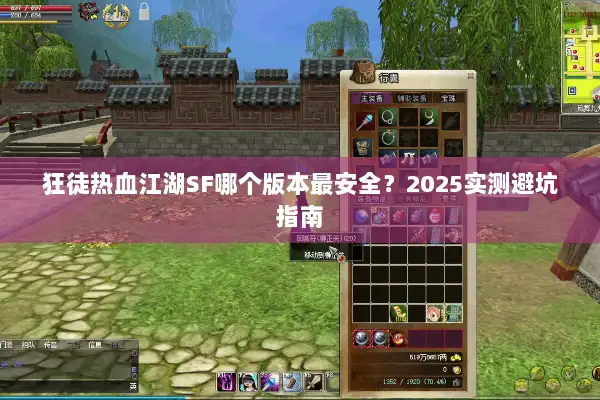 狂徒热血江湖SF哪个版本最安全？2025实测避坑指南