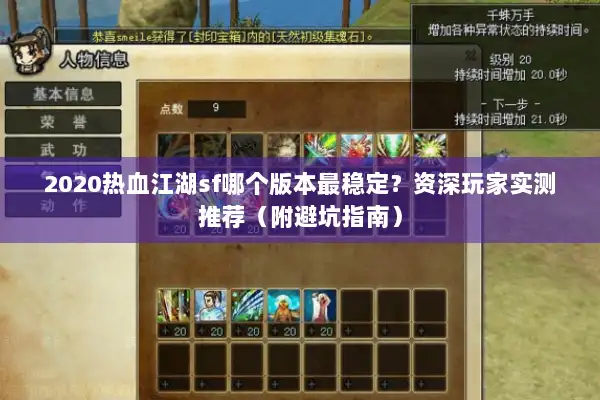 2020热血江湖sf哪个版本最稳定？资深玩家实测推荐（附避坑指南）