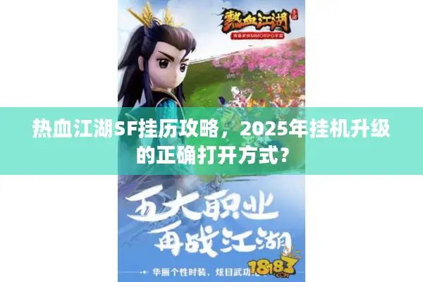 热血江湖SF挂历攻略，2025年挂机升级的正确打开方式？