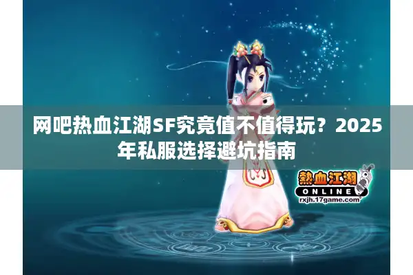 网吧热血江湖SF究竟值不值得玩？2025年私服选择避坑指南