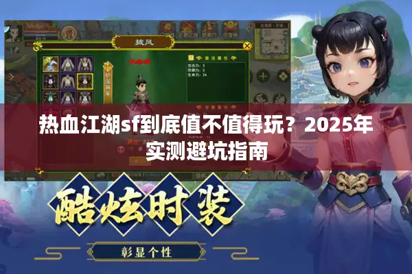 热血江湖sf到底值不值得玩？2025年实测避坑指南