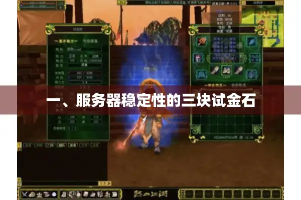 一、服务器稳定性的三块试金石 一、服务器稳定性的三块试金石