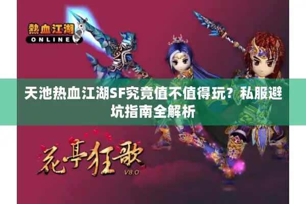 天池热血江湖SF究竟值不值得玩？私服避坑指南全解析
