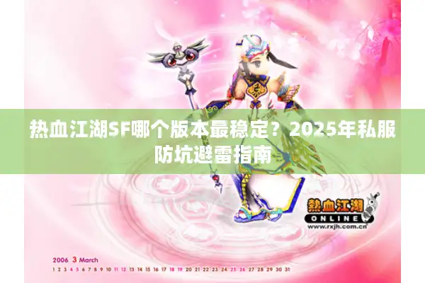 热血江湖SF哪个版本最稳定？2025年私服防坑避雷指南